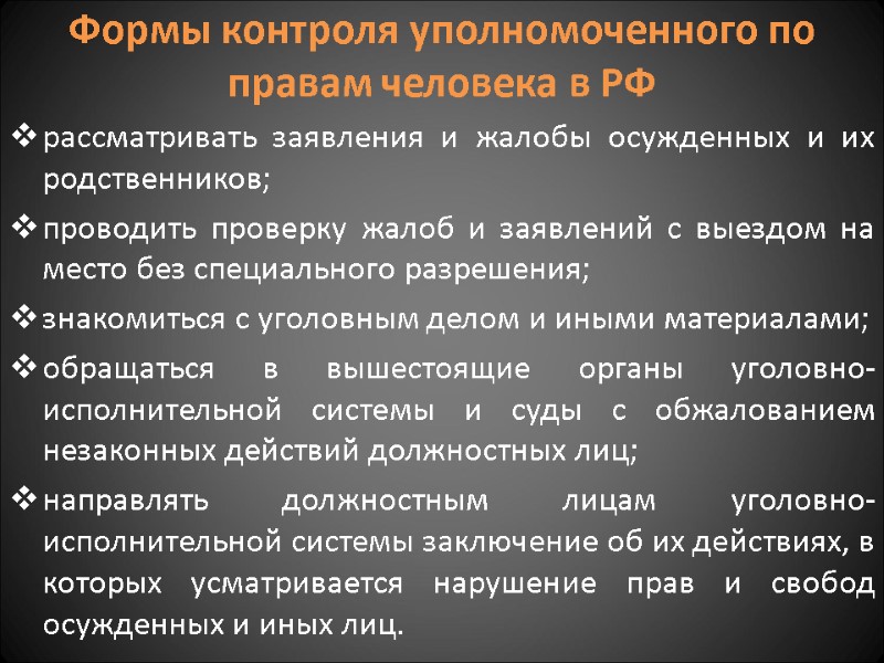 Формы контроля уполномоченного по правам человека в РФ рассматривать заявления и жалобы осужденных и